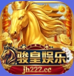 骏皇娱乐