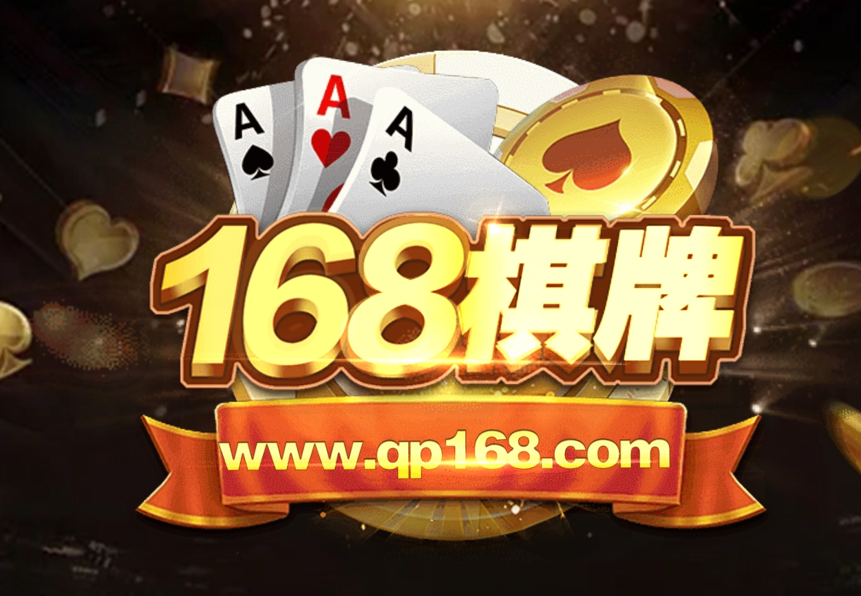 168棋牌